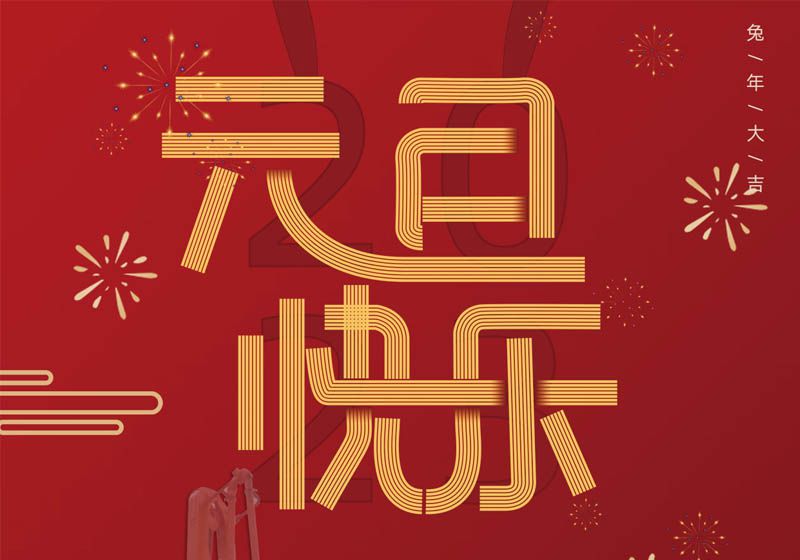 365be体育
祝您兔年大吉，前兔似锦